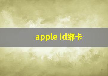 apple id绑卡